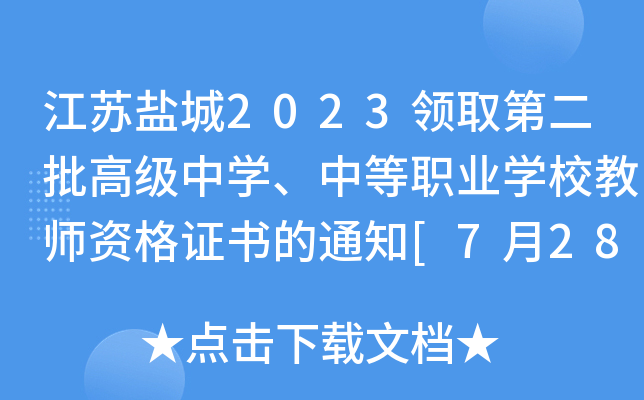 江苏盐城2023领取第二批高级中开云kaiyun(中国)、中等职业开云kaiyun(中国)校教师资格证书的通知[7月28日起领取]