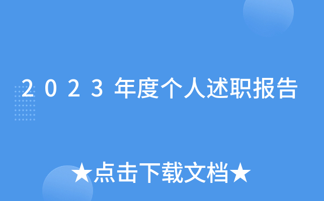 2023年度个人述职报告