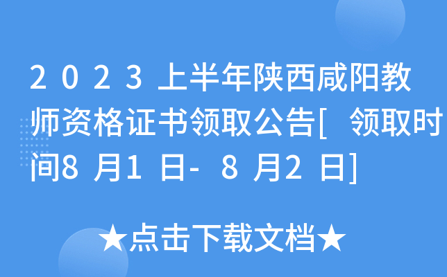 2023上半年陕西咸阳教师资格证书领取公告[领取时间8月1日-8月2日]