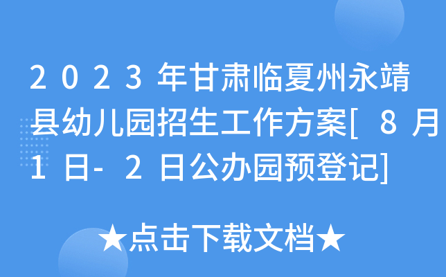 2023年甘肃临夏州永靖县幼儿园招生工作方案[8月1日-2日公办园预登记]