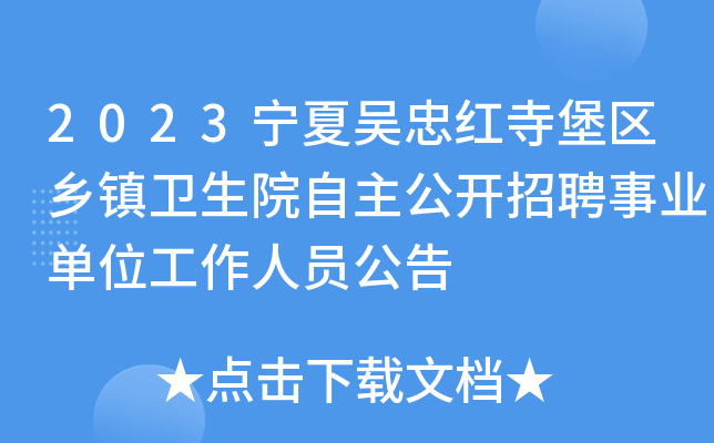 2023宁夏吴忠红寺堡区乡镇卫生院自主公开招聘事业单位工作人员公告