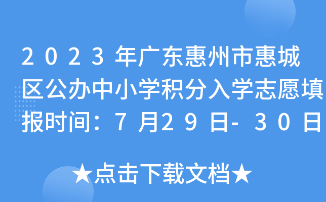 2023年广东惠州市惠城区公办中小开云kaiyun(中国)积分入开云kaiyun(中国)志愿填报时间：7月29日-30日