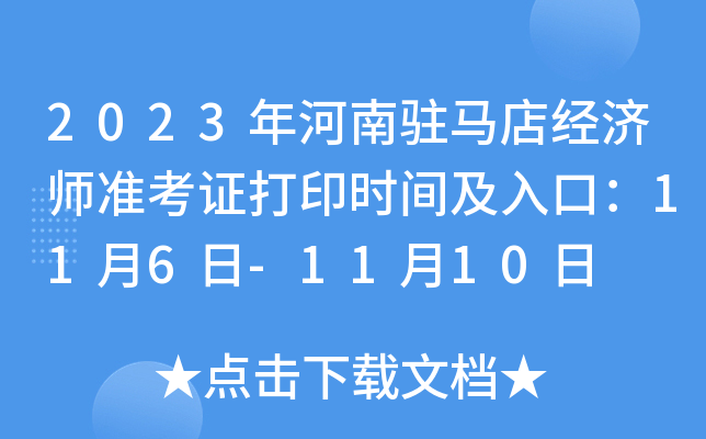 2023年河南驻马店经济师准考证打印时间及入口：11月6日-11月10日