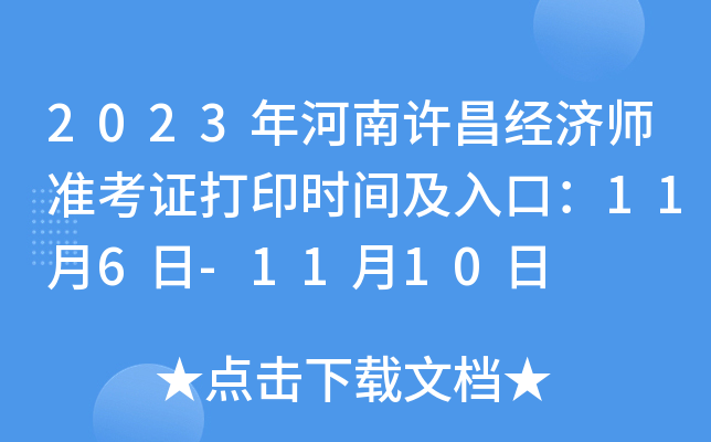2023年河南许昌经济师准考证打印时间及入口：11月6日-11月10日