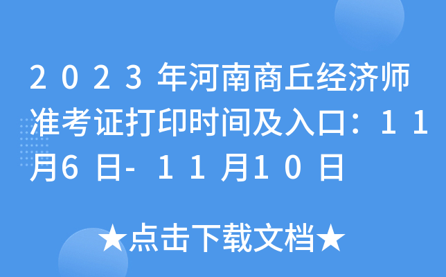 2023年河南商丘经济师准考证打印时间及入口：11月6日-11月10日