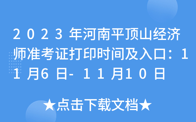 2023年河南平顶山经济师准考证打印时间及入口：11月6日-11月10日