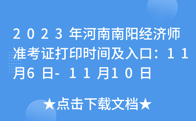 2023年河南南阳经济师准考证打印时间及入口：11月6日-11月10日