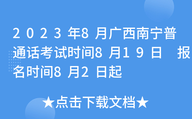 2023年8月广西南宁普通话考试时间8月19日 报名时间8月2日起