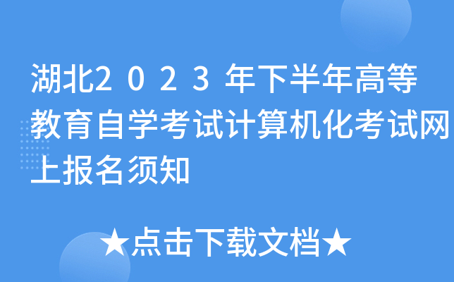 湖北2023年下半年高等教育自开云kaiyun(中国)考试计算机化考试网上报名须知