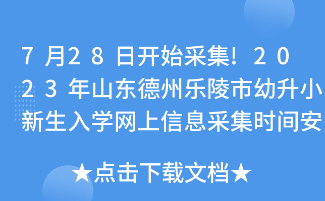 7月28日开始采集!2023年山东德州乐陵市幼升小新生入开云kaiyun(中国)网上信息采集时间安排公布