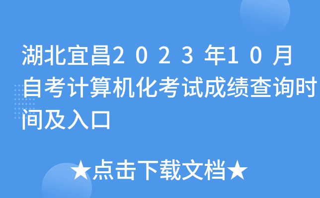 湖北宜昌2023年10月自考计算机化考试成绩查询时间及入口