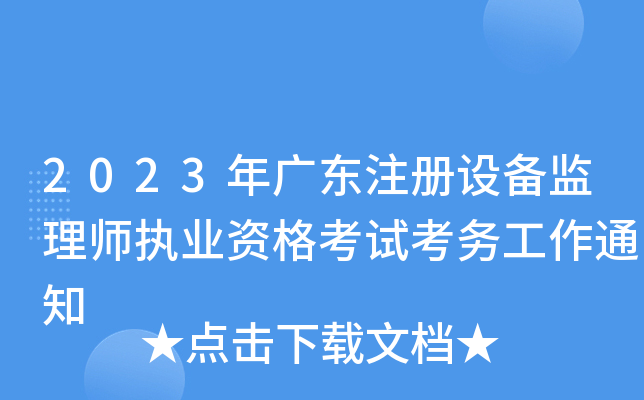 2023年广东注册设备监理师执业资格考试考务工作通知