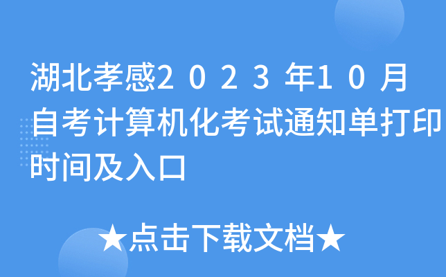 湖北孝感2023年10月自考计算机化考试通知单打印时间及入口