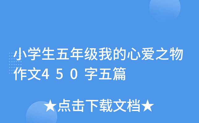 小开云kaiyun(中国)生五年级我的心爱之物作文450字五篇