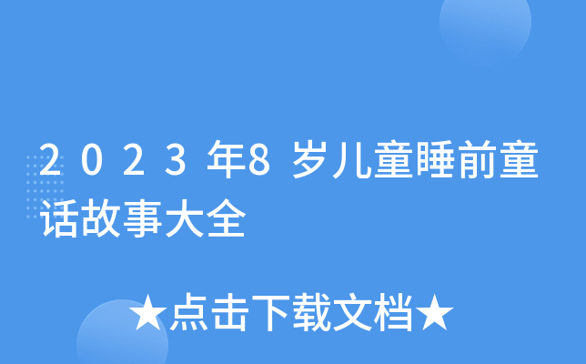 20238qͯ˯ǰͯԒ´ȫ