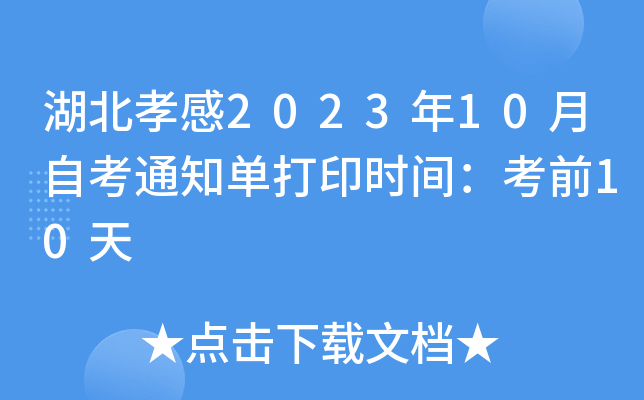 湖北孝感2023年10月自考通知单打印时间：考前10天