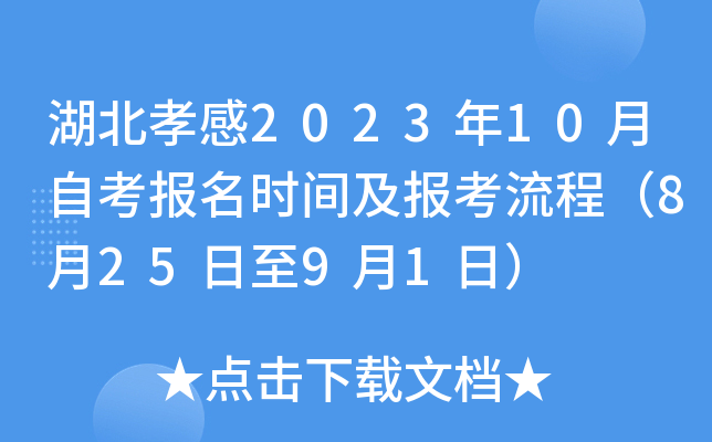 湖北孝感2023年10月自考报名时间及报考流程（8月25日至9月1日）