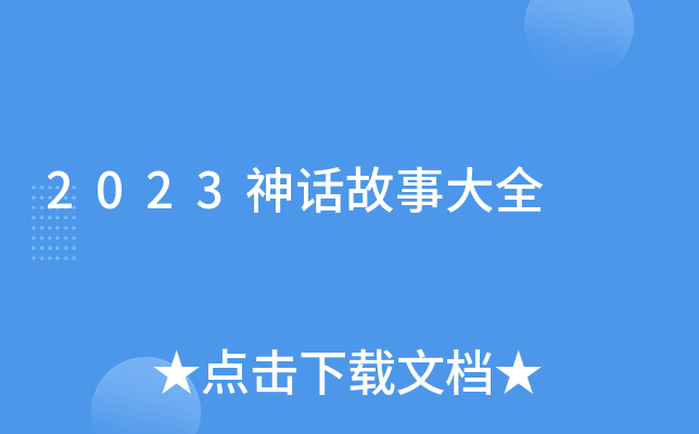 2023神话故事大全