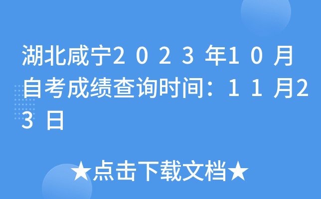 湖北咸宁2023年10月自考成绩查询时间：11月23日
