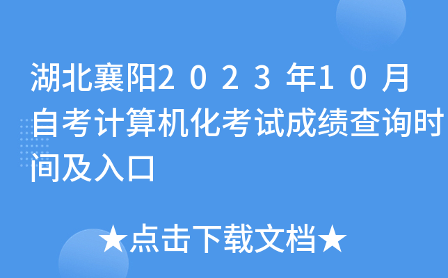 湖北襄阳2023年10月自考计算机化考试成绩查询时间及入口