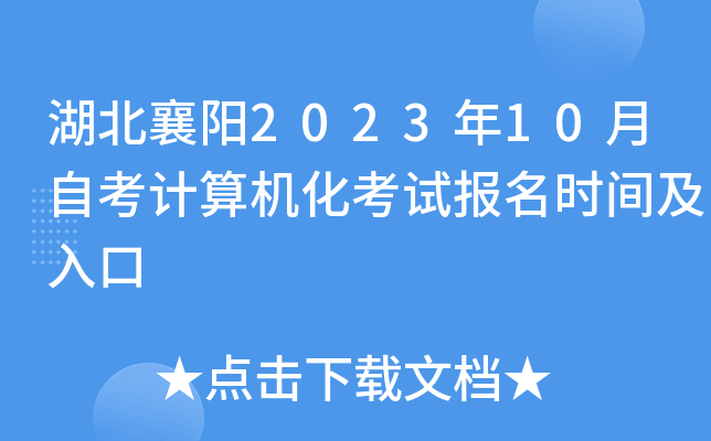 湖北襄阳2023年10月自考计算机化考试报名时间及入口