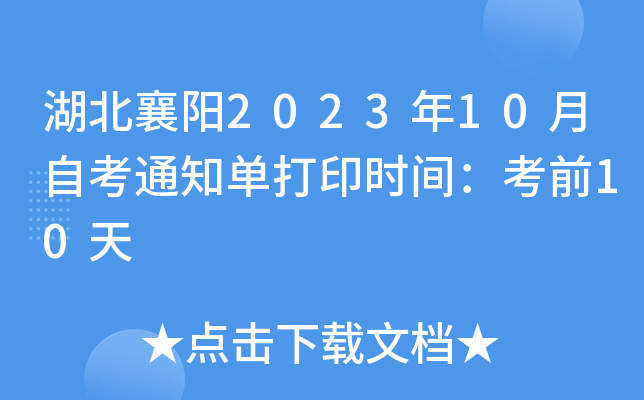 湖北襄阳2023年10月自考通知单打印时间：考前10天