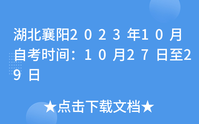 湖北襄阳2023年10月自考时间：10月27日至29日