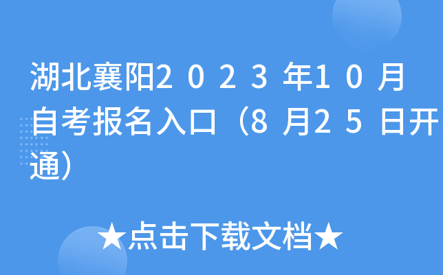 湖北襄阳2023年10月自考报名入口（8月25日开通）