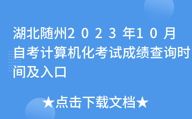 湖北随州2023年10月自考计算机化考试成绩查询时间及入口