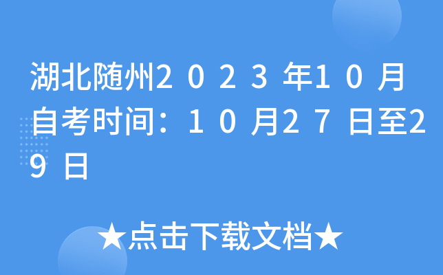 湖北随州2023年10月自考时间：10月27日至29日