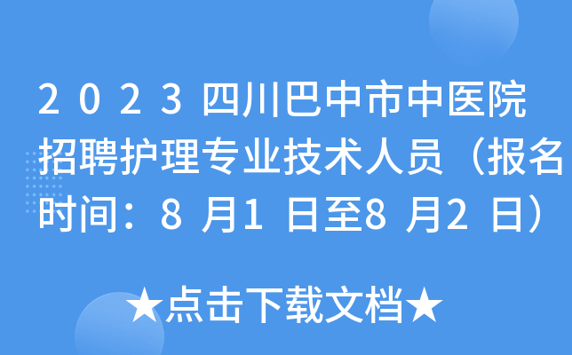 2023四川巴中市中医院招聘护理专业技术人员（报名时间：8月1日至8月2日）