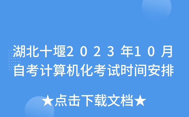 湖北十堰2023年10月自考计算机化考试时间安排