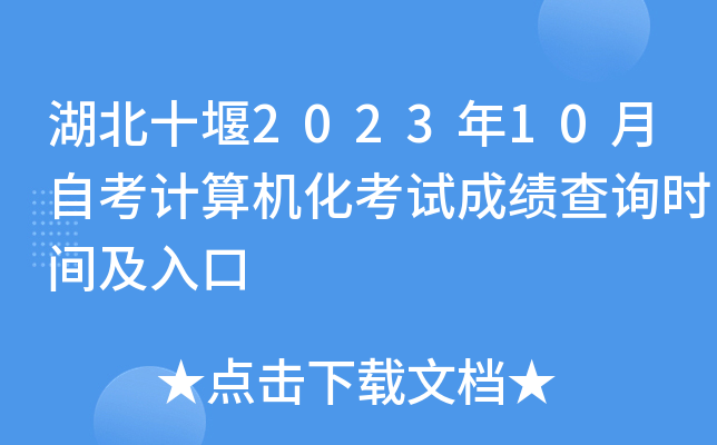 湖北十堰2023年10月自考计算机化考试成绩查询时间及入口