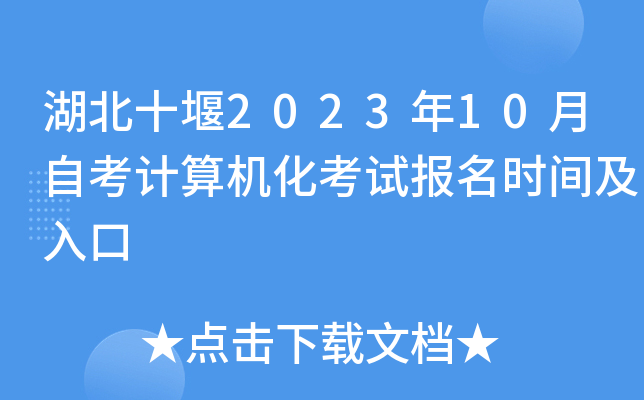 湖北十堰2023年10月自考计算机化考试报名时间及入口