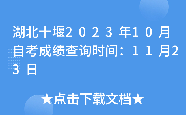 湖北十堰2023年10月自考成绩查询时间：11月23日