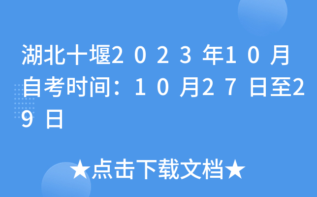 湖北十堰2023年10月自考时间：10月27日至29日