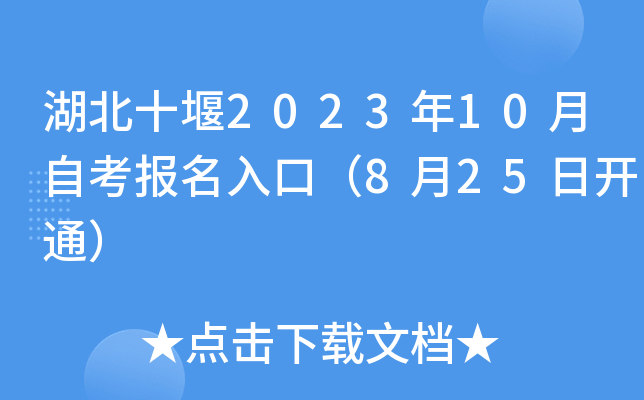湖北十堰2023年10月自考报名入口（8月25日开通）