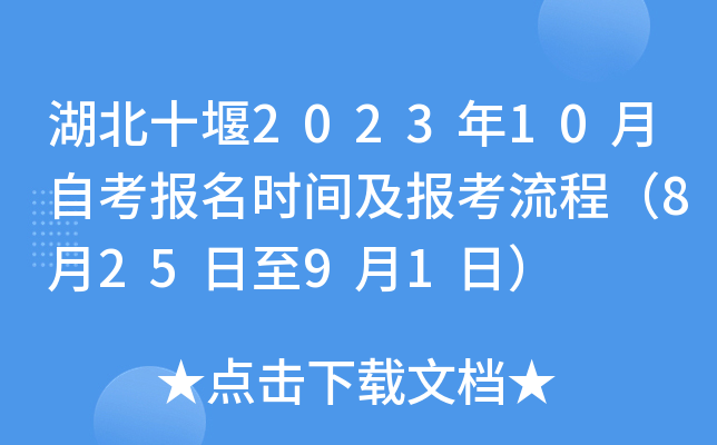 湖北十堰2023年10月自考报名时间及报考流程（8月25日至9月1日）
