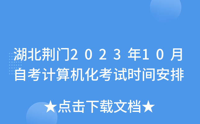 湖北荆门2023年10月自考计算机化考试时间安排