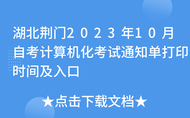 湖北荆门2023年10月自考计算机化考试通知单打印时间及入口