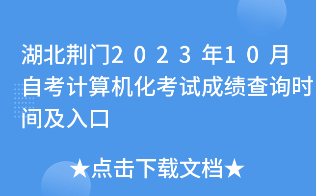 湖北荆门2023年10月自考计算机化考试成绩查询时间及入口