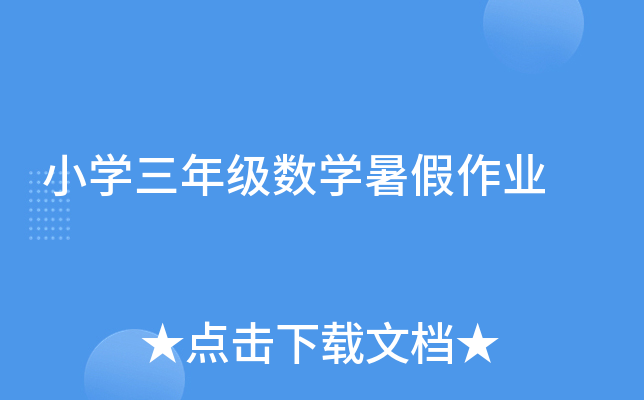 小开云kaiyun(中国)三年级数开云kaiyun(中国)暑假作业