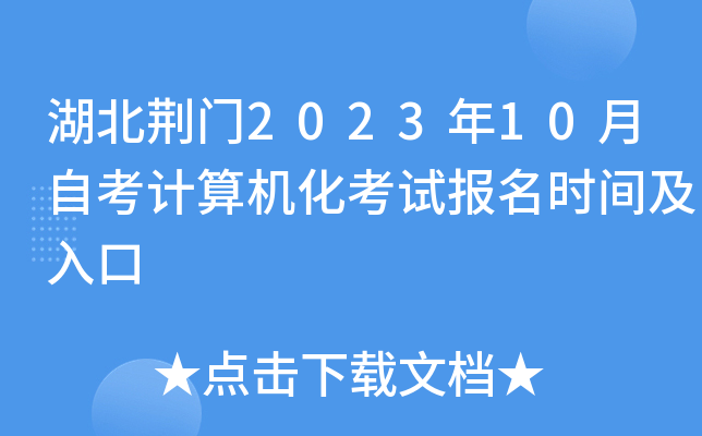 湖北荆门2023年10月自考计算机化考试报名时间及入口