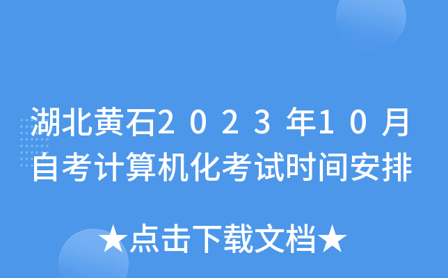 湖北黄石2023年10月自考计算机化考试时间安排