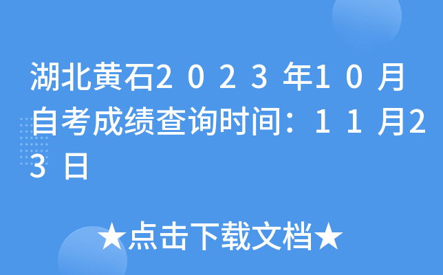 湖北黄石2023年10月自考成绩查询时间：11月23日