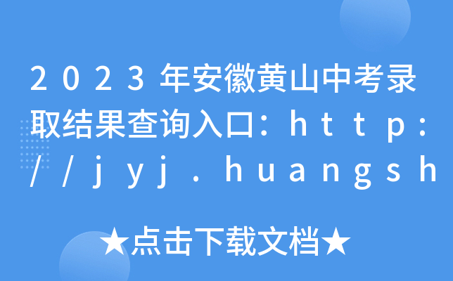 2023갲SɽпȡY(ji)ԃ?ni)ڣhttp://jyj.huangshan.gov.cn/[_ͨ]