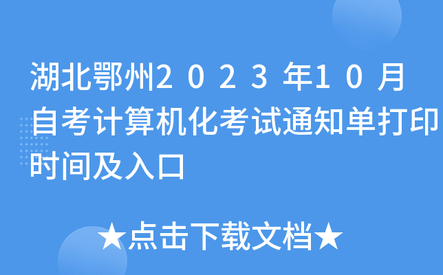 湖北鄂州2023年10月自考计算机化考试通知单打印时间及入口