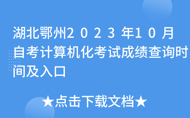 湖北鄂州2023年10月自考计算机化考试成绩查询时间及入口