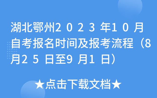 湖北鄂州2023年10月自考报名时间及报考流程（8月25日至9月1日）
