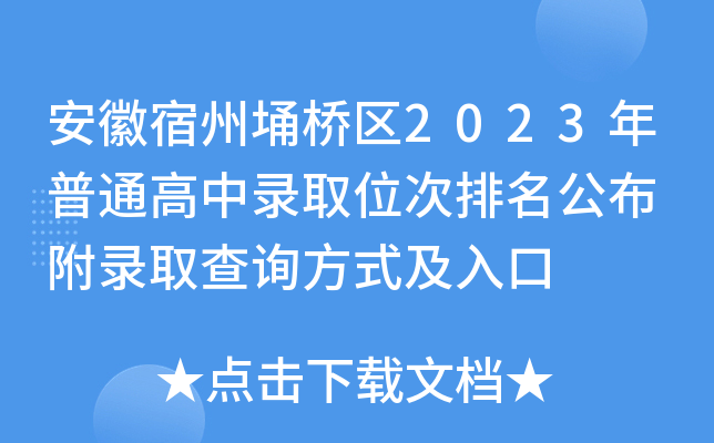 安徽宿州埇桥区2023年普通高中录取位次排名公布 附录取查询方式及入口